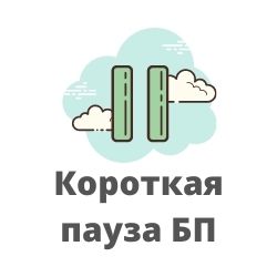 Короткая пауза БП